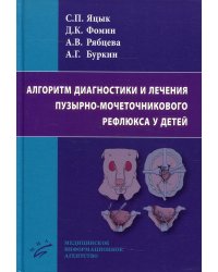 Алгоритм диагностики и лечения пузырно-мочеточникового рефлюкса у детей