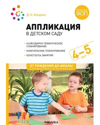 Аппликация в детском саду. Конспекты занятий с детьми 4-5 лет. 2-е изд., испр. и доп