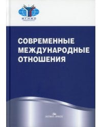 Современные международные отношения. Учебник. Гриф УМО вузов России