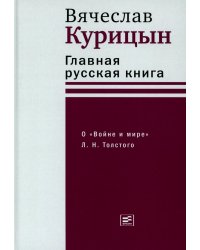 Главная русская книга. О «Войне и мире» Л. Н. Толстого