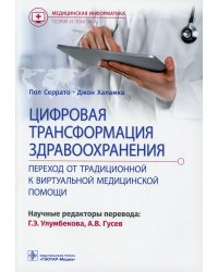 Цифровая трансформация здравоохранения. Переход от традиционной к виртуальной медицинской помощи