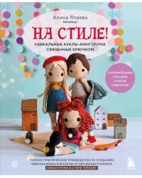 На стиле! Уникальные куклы-амигуруми, связанные крючком