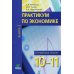 Практикум по экономике: Учебное пособие для 10-11 кл. В 2 кн. Кн. 2. Углубленные уровень. 3-е изд