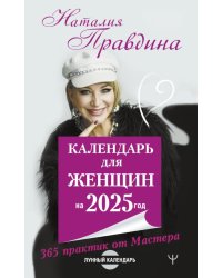 Календарь для женщин на 2025 год. 365 практик от Мастера. Лунный календарь