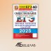 ЕГЭ 2025. Обществознание. 40 вариантов. Типовые варианты экзаменационных заданий