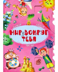 Мир вокруг тебя. Думай, крути, читай