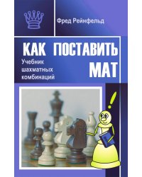 Как поставить мат. Учебник шахматных комбинаций