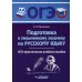 ОГЭ Русский язык. Подготовка к письменному экзамену. Практическое учебное пособие