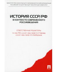 История СССР/РФ в контексте современного россиеведения