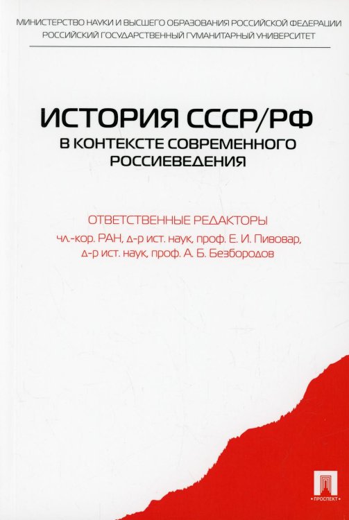 История СССР/РФ в контексте современного россиеведения