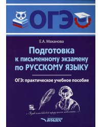 ОГЭ Русский язык. Подготовка к письменному экзамену. Практическое учебное пособие