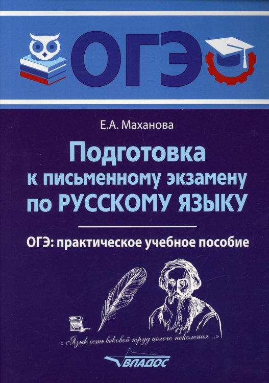 ОГЭ Русский язык. Подготовка к письменному экзамену. Практическое учебное пособие