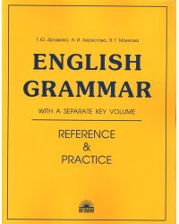 English Grammar. Reference & Practice = Грамматика английского языка: Учебное пособие. 11-е изд., испр