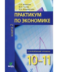 Практикум по экономике: Учебное пособие для 10-11 кл. В 2 кн. Кн. 2. Углубленные уровень. 3-е изд