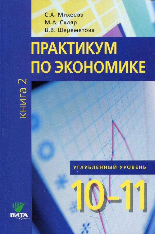 Практикум по экономике: Учебное пособие для 10-11 кл. В 2 кн. Кн. 2. Углубленные уровень. 3-е изд