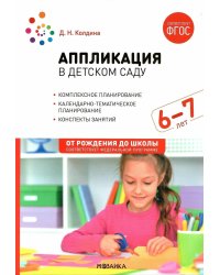 Аппликация в детском саду. Конспекты занятий с детьми 6-7 лет. 2-е изд., испр. и доп