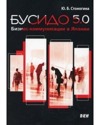 Бусидо 5.0. Бизнес-коммуникации в Японии