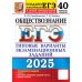 ЕГЭ 2025. Обществознание. 40 вариантов. Типовые варианты экзаменационных заданий