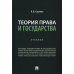 Теория права и государства. Учебник