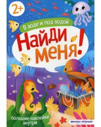 В воде и под водой. Книжка с наклейками. 2+