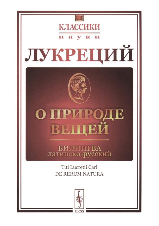 О природе вещей: Билингва латинско-русский