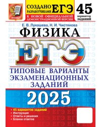 ЕГЭ 2025. Физика. 45 вариантов. Типовые варианты экзаменационных заданий