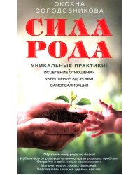 Сила рода. Уникальные практики: исцеление отношений, укрепление здоровья, самореализация