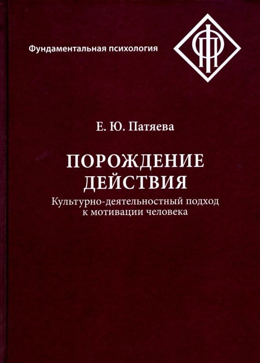 Порождение действия. Культурно - деятельностный подход к мотивации человека