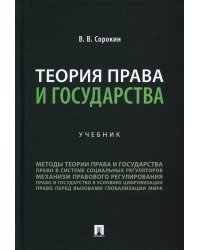 Теория права и государства. Учебник