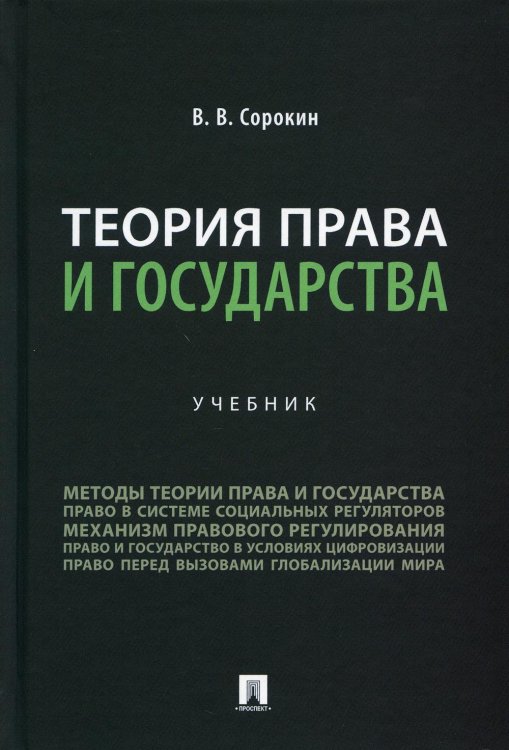 Теория права и государства. Учебник