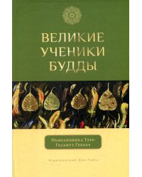 Великие ученики Будды