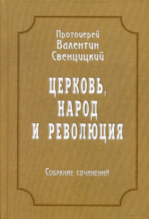 Церковь, народ и революция. Собрание сочинений т4