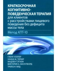 Краткосрочная когнитивно-поведенческая терапия для пациентов с расстройствами пищевого поведения