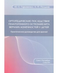 Ортопедические последствия гематогенного остеомиелита верхних конечностей у детей