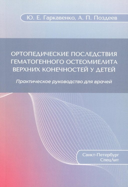 Ортопедические последствия гематогенного остеомиелита верхних конечностей у детей