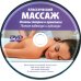 Классический массаж. Основы теории и практики. Учебное пособие (+ DVD)