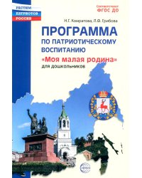 Программа по патриотическому воспитанию "Моя малая Родина" для дошкольников