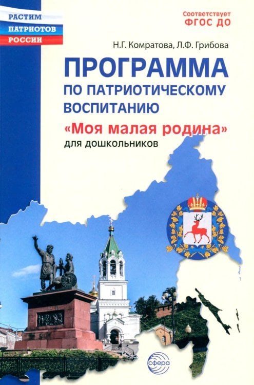 Программа по патриотическому воспитанию "Моя малая Родина" для дошкольников