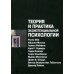 Теория и практика экзистенциальной психологии