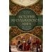 История мусульманского мира: Век халифов. Монгольский период