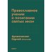 Православное учение о почитании святых икон