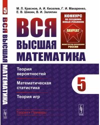 Вся высшая математика. Т. 5: Теория вероятностей, математическая статистика, теория игр: Учебник. 7-е изд