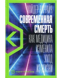 Современная смерть: Как медицина изменила уход из жизни