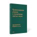 Православное учение о почитании святых икон