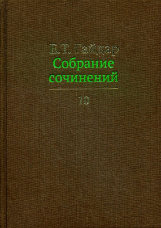 Собрание сочинений. В 15-и томах. Том 10