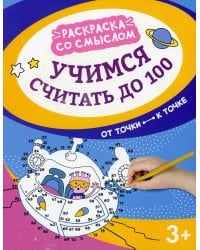 Учимся считать до