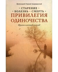 Привилегия одиночества: Старение, болезнь, смерть