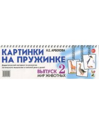 Картинки на пружинке. Выпуск 2. Мир животных. Дидактический материал