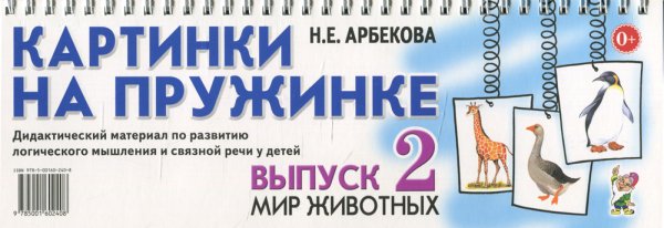 Картинки на пружинке. Выпуск 2. Мир животных. Дидактический материал