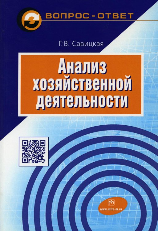 Анализ хозяйственной деятельности. Учебное пособие